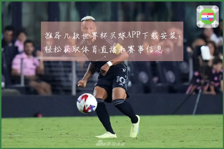 推荐几款世界杯买球APP下载安装,轻松获取体育直播和赛事信息