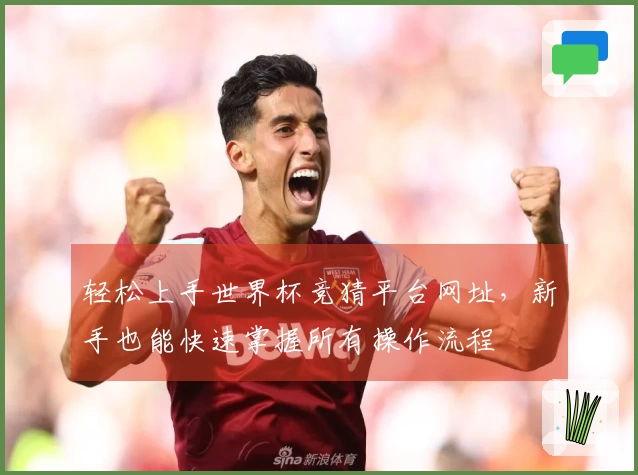 轻松上手世界杯竞猜平台网址，新手也能快速掌握所有操作流程