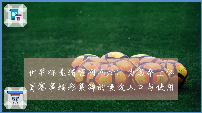世界杯竞猜官网网址：为您奉上体育赛事精彩集锦的便捷入口与使用指南