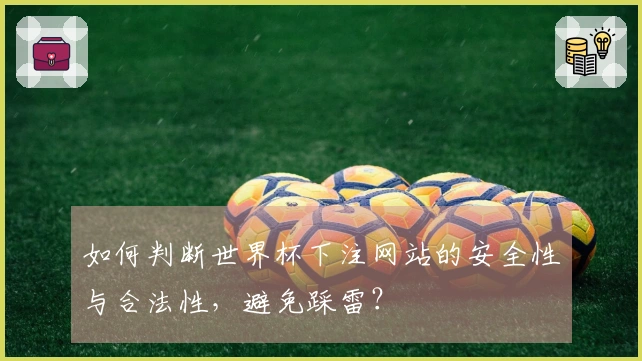如何判断世界杯下注网站的安全性与合法性，避免踩雷？