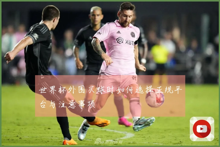 世界杯外围买球时如何选择正规平台与注意事项
